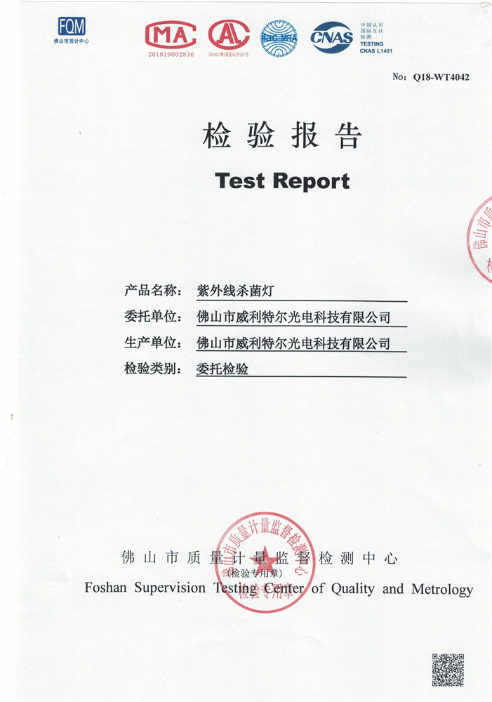 4W直管 殺菌測(cè)試報(bào)告